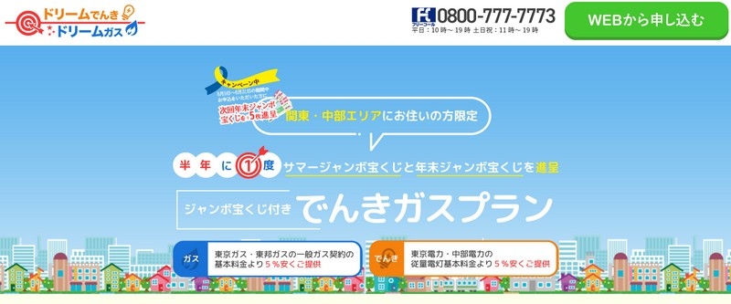 【業界初】宝くじ付き電力サービス【ドリームでんき・ガス】情報サイト